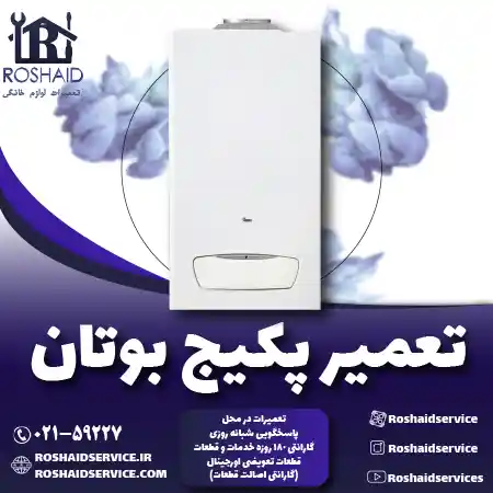 تعمیر پکیج بوتان روشاید سرویس